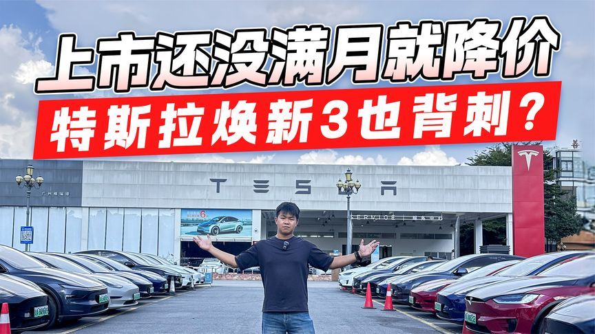 首批车主蒙了！上市还没满月就降价 特斯拉焕新3也背刺？