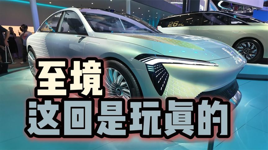 别克火力全开！“至境”这回是玩真的？