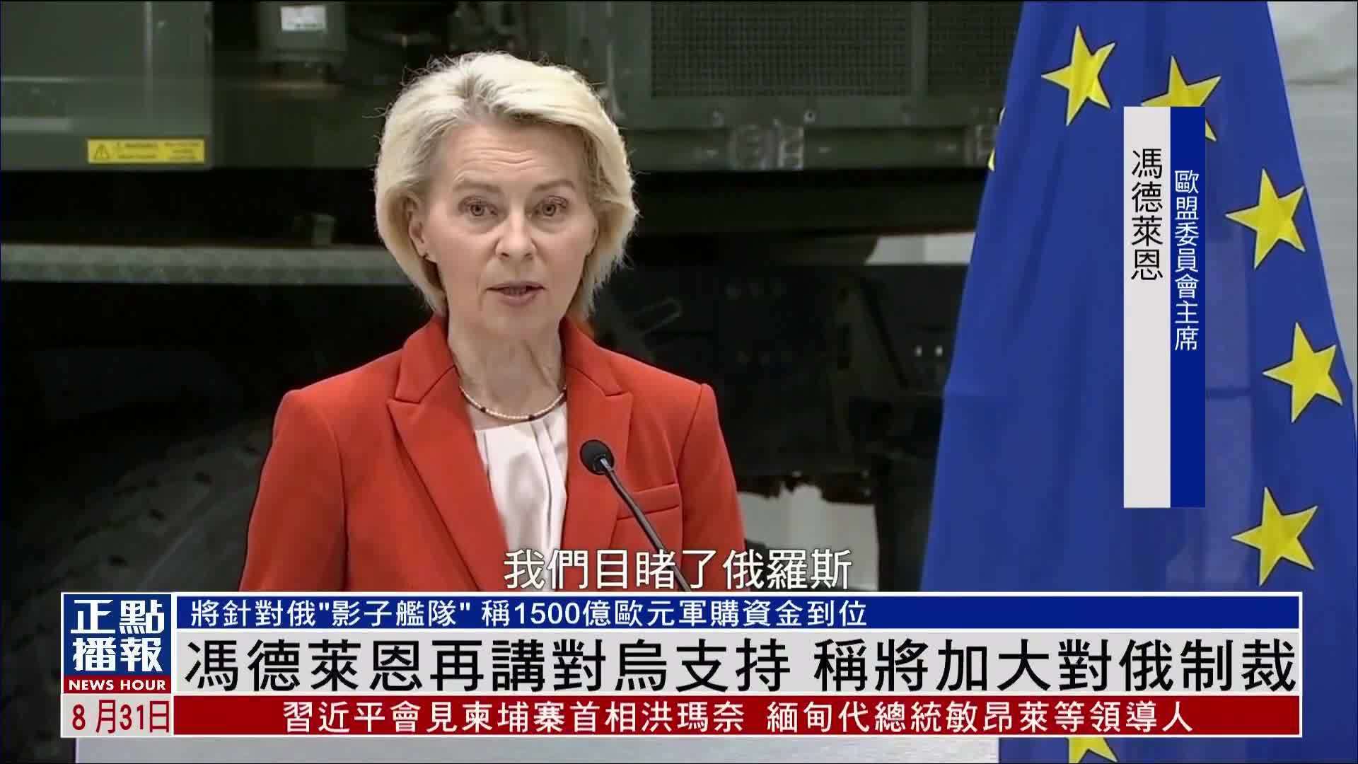 冯德莱恩再讲对乌支持 称将加大对俄制裁
