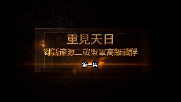 重见天日·对话辽源二战盟军高级战俘：冰火证言