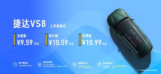 捷达VS8正式上市,售价9.59万元起