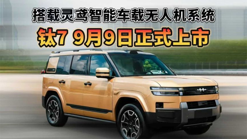 搭载灵鸢智能车载无人机系统 钛7 9月9日正式上市