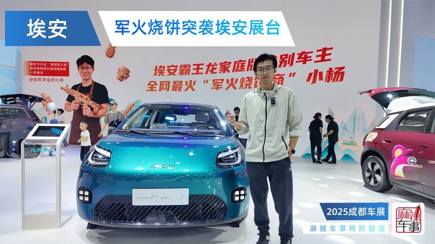 军火烧饼突袭埃安展台！成都车展秒变“吃货战场”