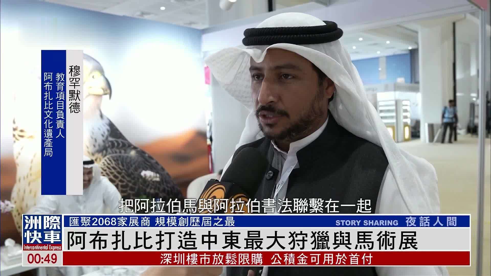 阿布扎比打造中东最大狩猎与马术展