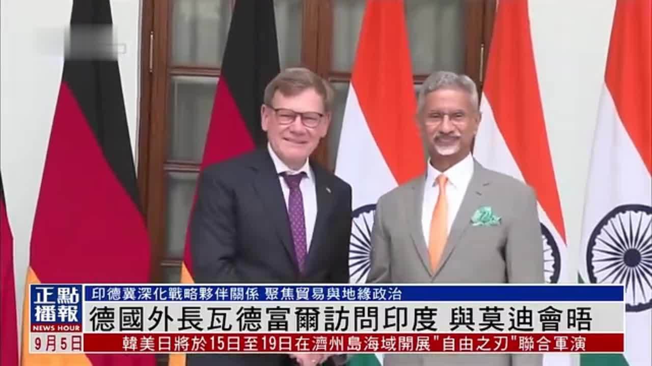德国外长瓦德富尔访问印度 与莫迪会晤