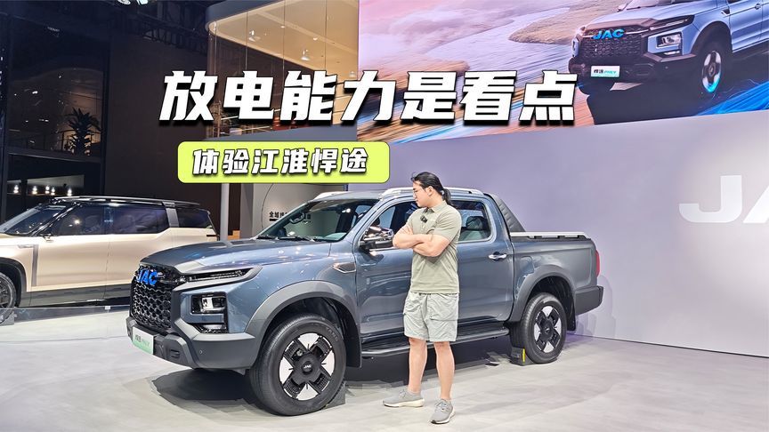 体验江淮悍途：混动、纯电齐发，放电能力是看点