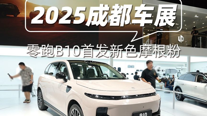 2025成都车展 零跑B10首发新色摩根粉 上市四个月，交付量破5万