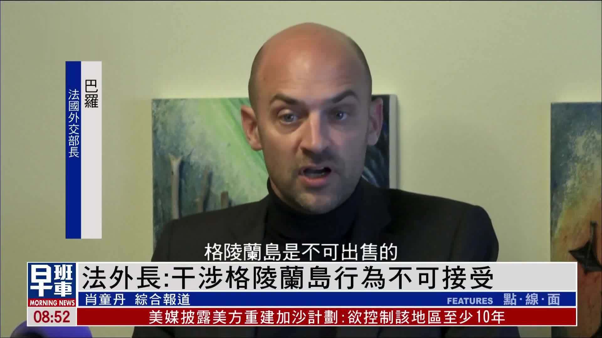 法国外长：外部干涉格陵兰岛行为不可接受