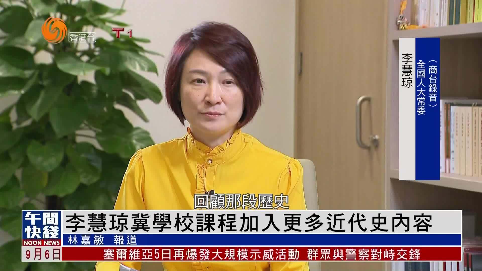 粤语报道｜李慧琼冀学校课程加入更多近代史内容