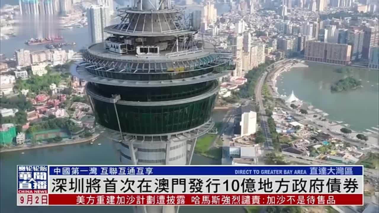 直达大湾区｜深圳将首次在澳门发行10亿地方政府债券
