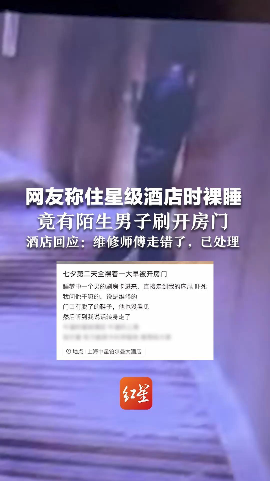 网友称住星级酒店时裸睡 竟有陌生男子刷开房门  酒店回应：维修师傅走错了，已处理