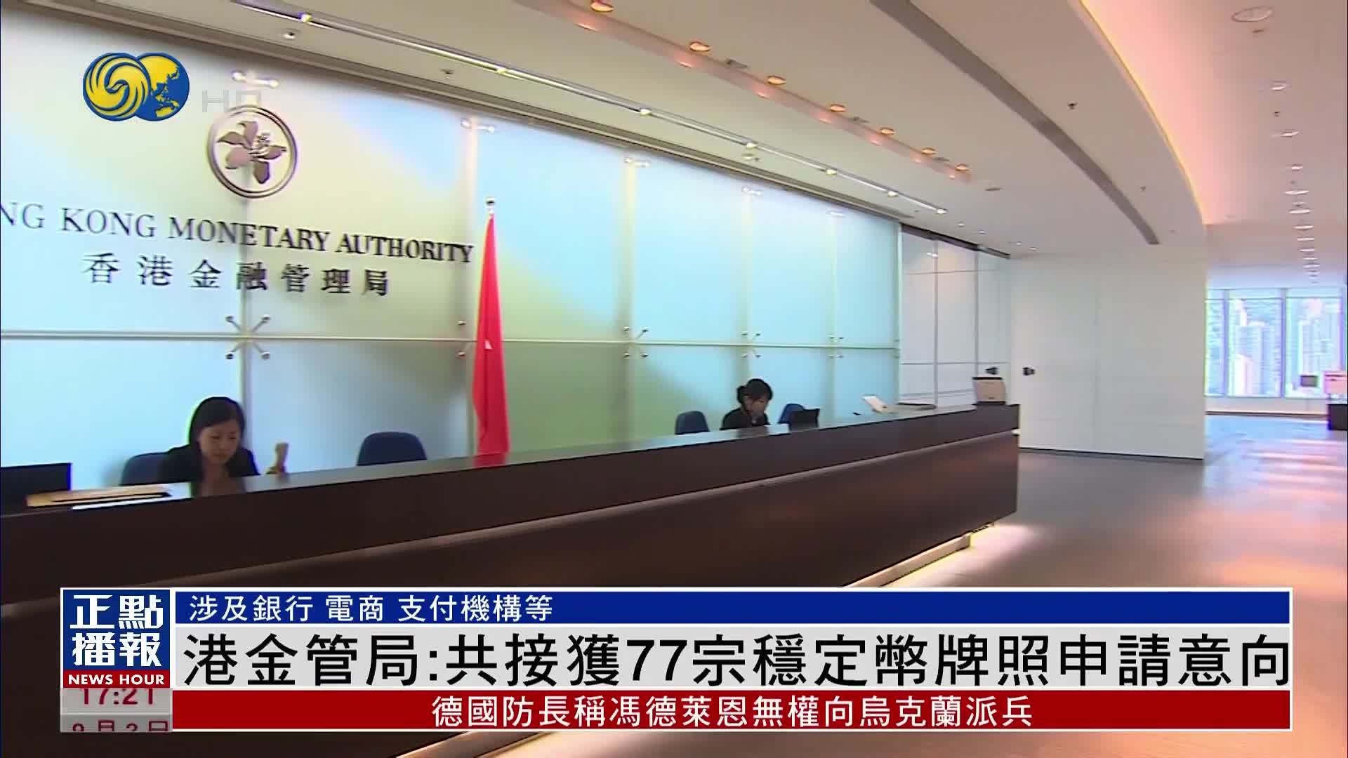 香港金管局：共接获77宗稳定币牌照申请意向