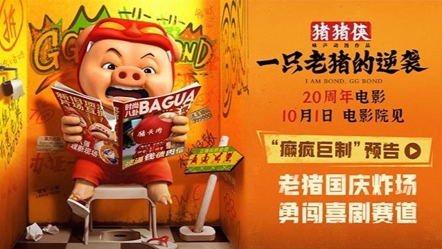 电影《猪猪侠·一只老猪的逆袭》发布全新预告 纯正猪味国庆冲击大银幕封面图