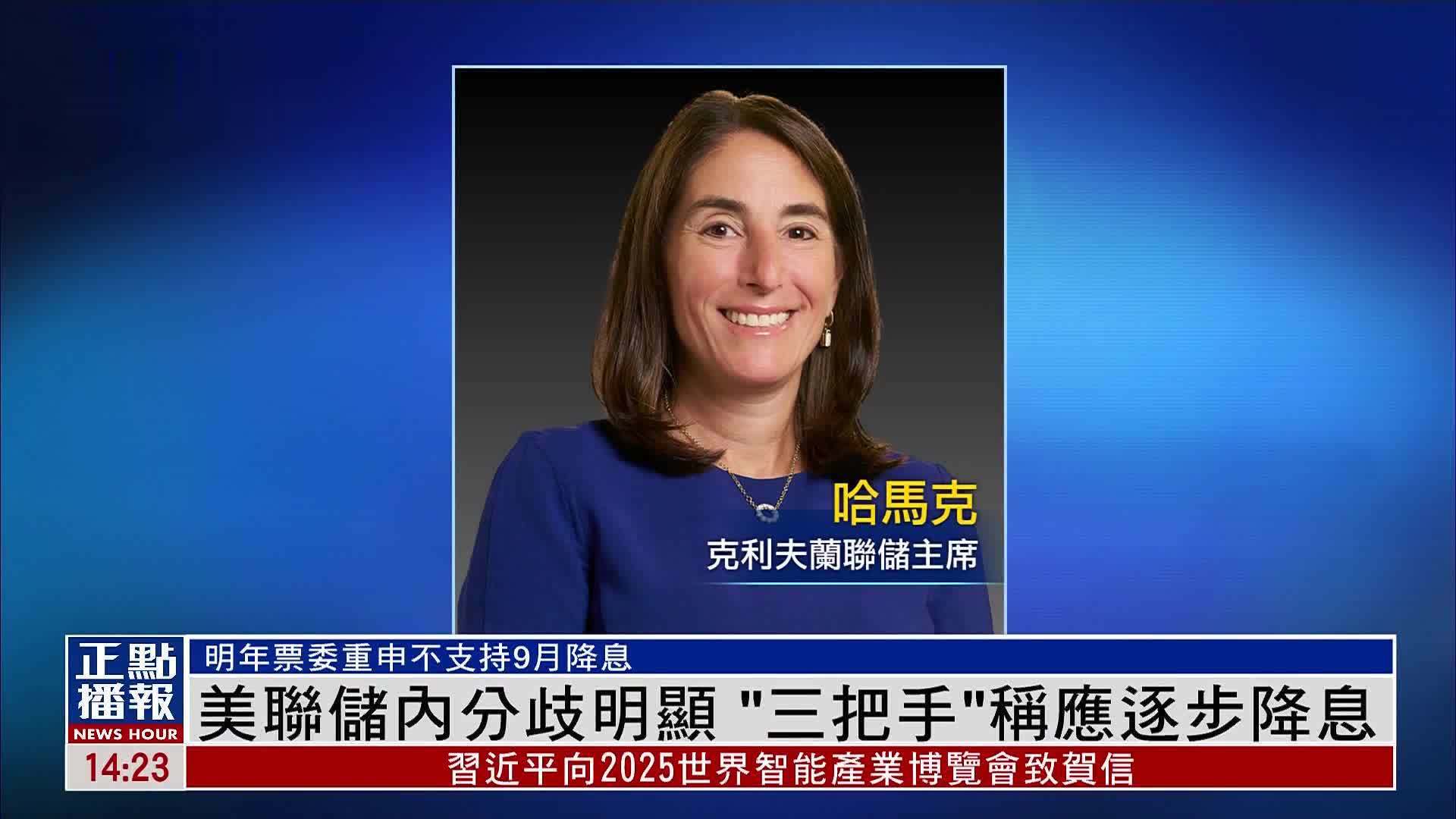 美联储内分歧明显“三把手”称应逐步降息