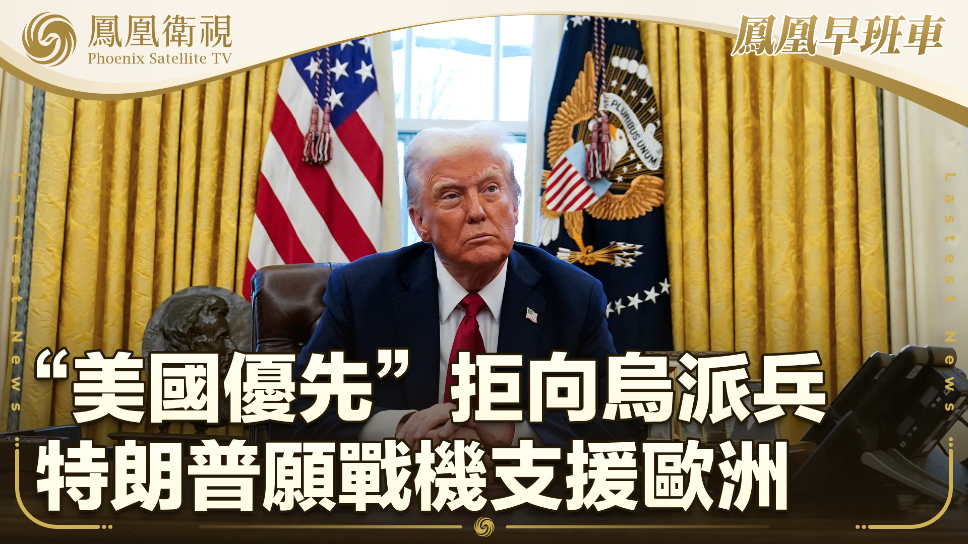 “美国优先”拒向乌派兵 特朗普愿战机支援欧洲