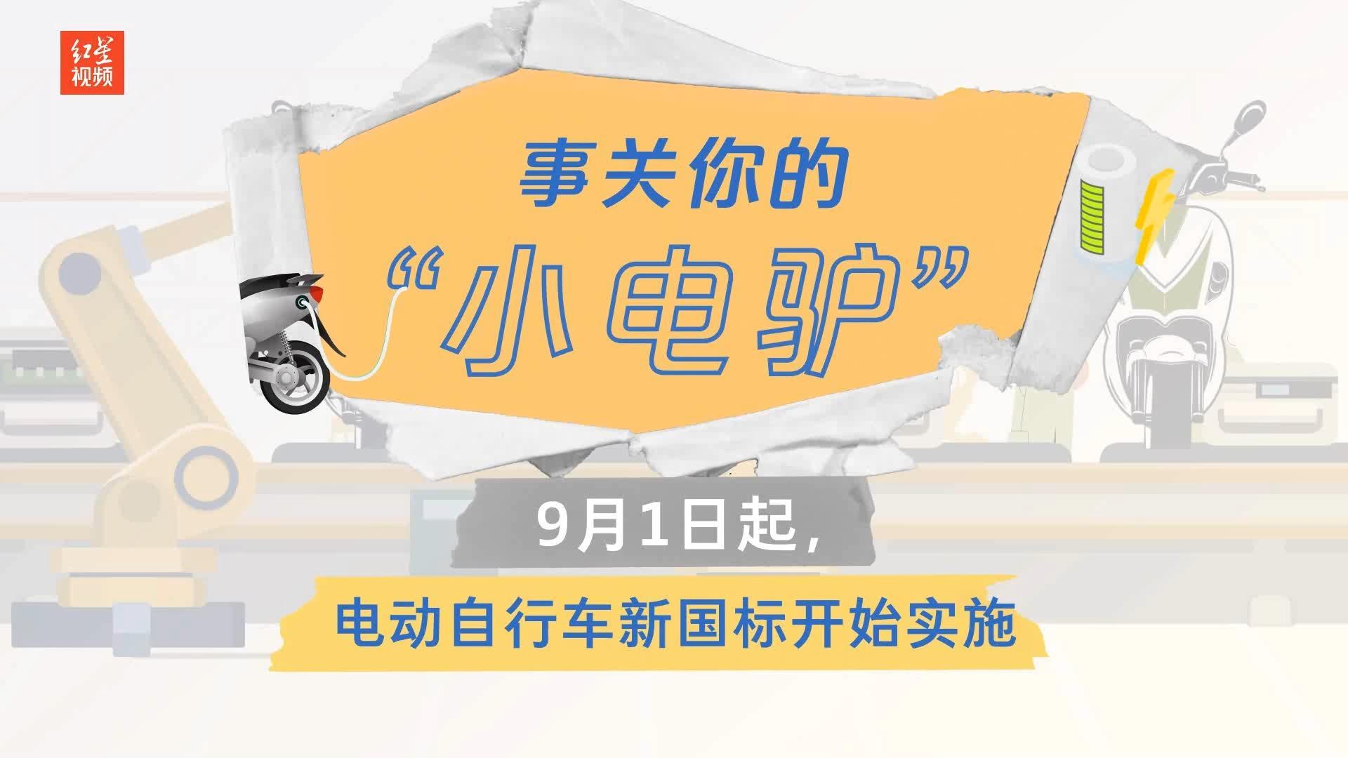 事关你的“小电驴” 9月1日起，电动自行车新国标开始实施