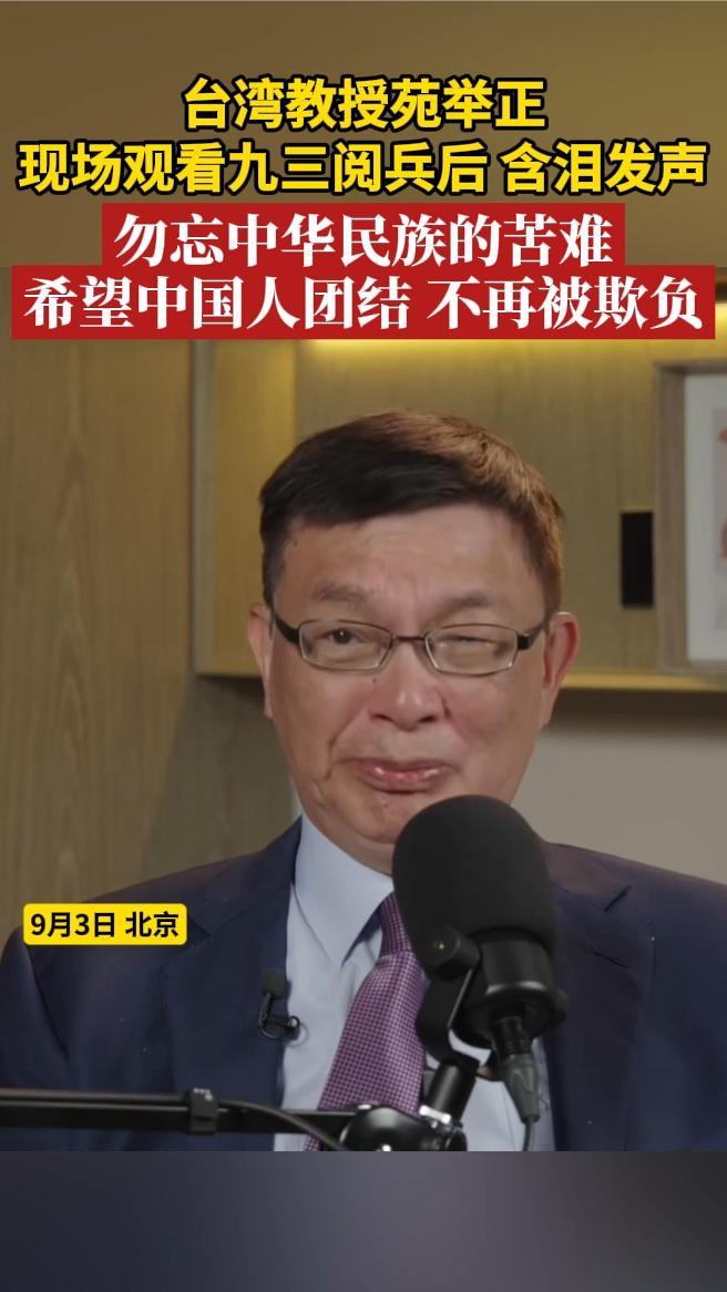 台湾教授苑举正含泪发声：希望中国人团结，不再被欺负