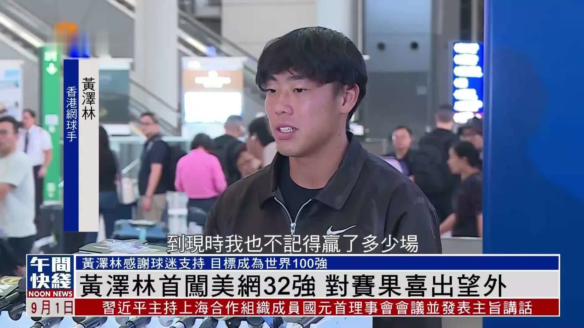 粤语报道｜黄泽林首闯美网32强 对赛果喜出望外