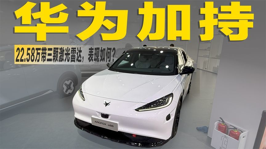 配备“三激光雷达的ADS3.3系统”，定位中大型的阿尔法S6，能行？