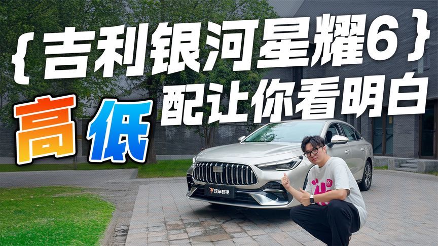 吉利银河星耀6高低配怎么选？一条视频让你看明白