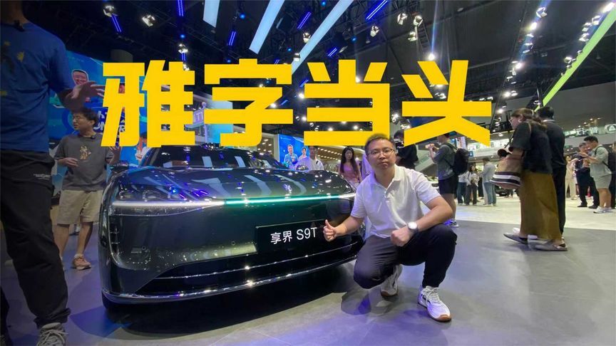 成都车展气质全场最佳，享界S9T姿态极致优雅