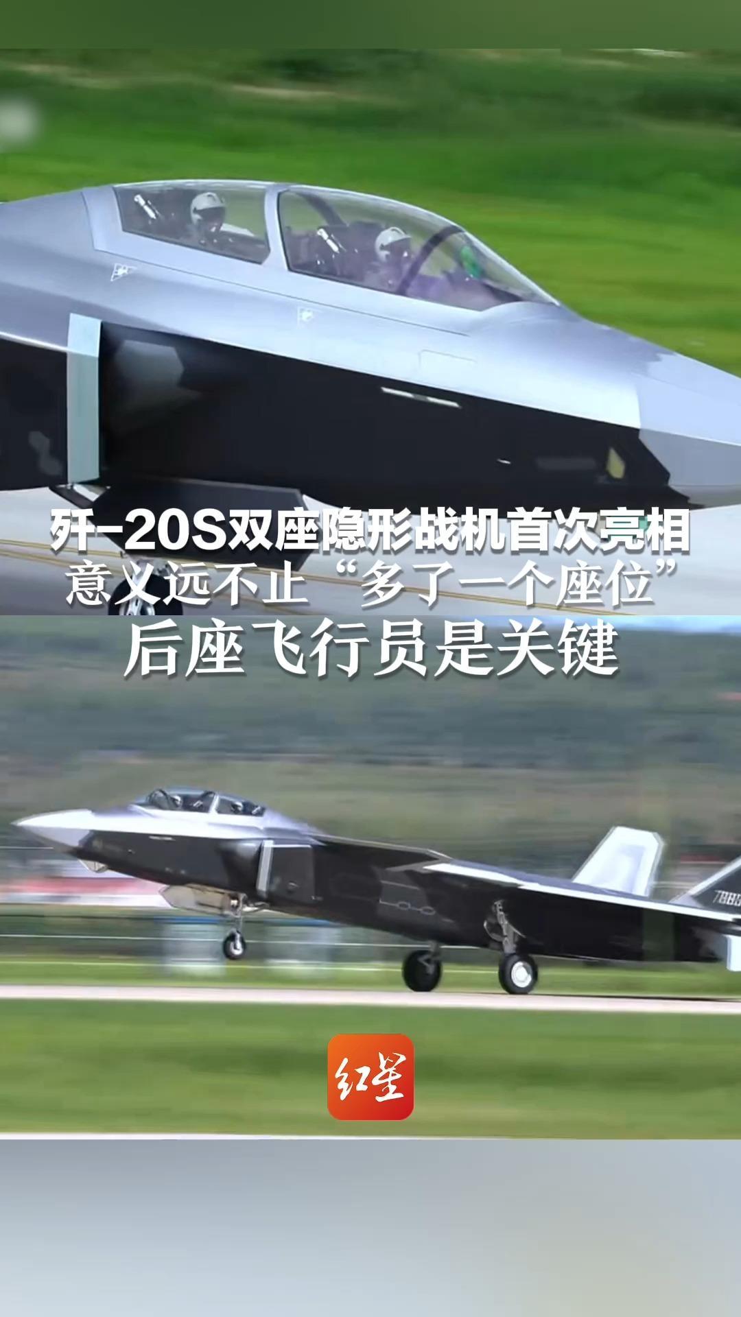 歼-20S双座隐形战机首次亮相 意义远不止“多了一个座位” 一种全新的空战模式 后座飞行员是关键