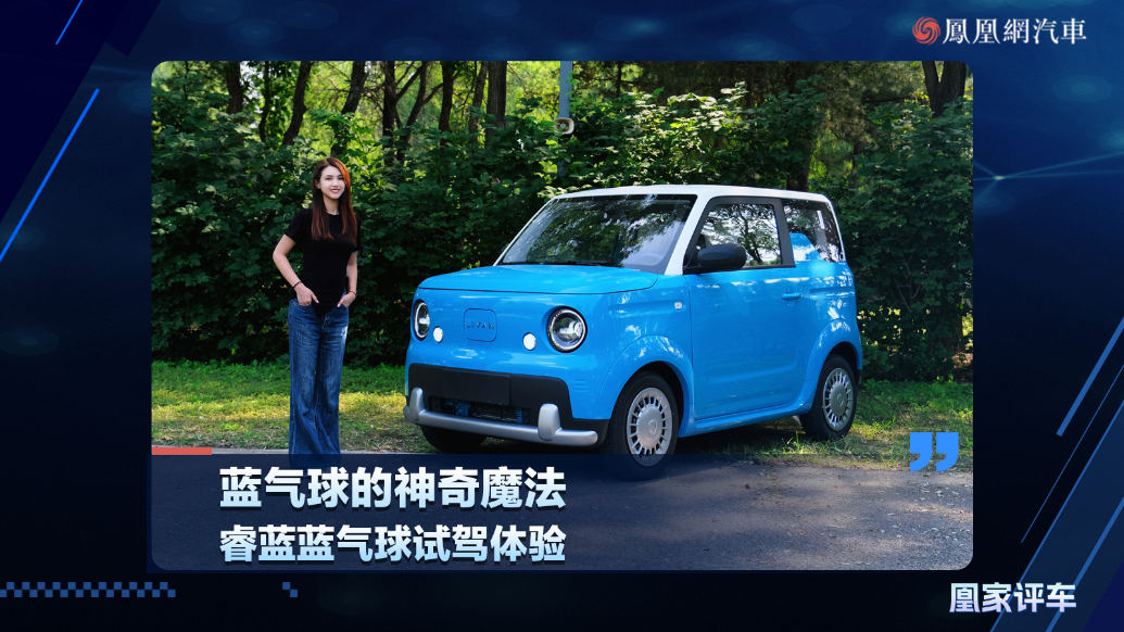 蓝气球的神奇魔法，睿蓝蓝气球试驾体验