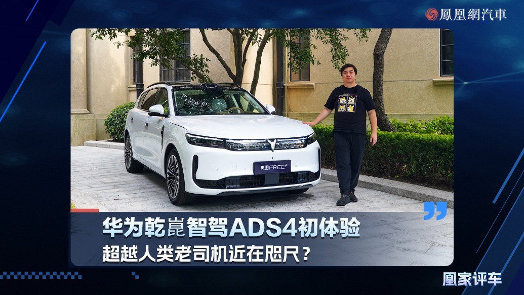 华为乾崑智驾ADS4初体验，超越人类老司机近在咫尺？