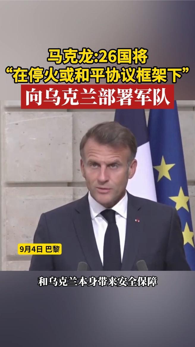 马克龙26国将“在停火或和平协议框架下”向乌克兰部署军队