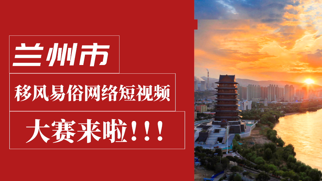 视频丨兰州移风易俗网络短视频大赛开启　高手快来过招
