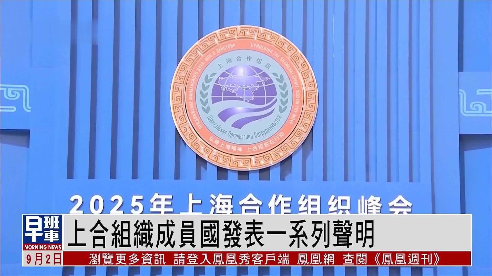 上合组织成员国发表一系列声明