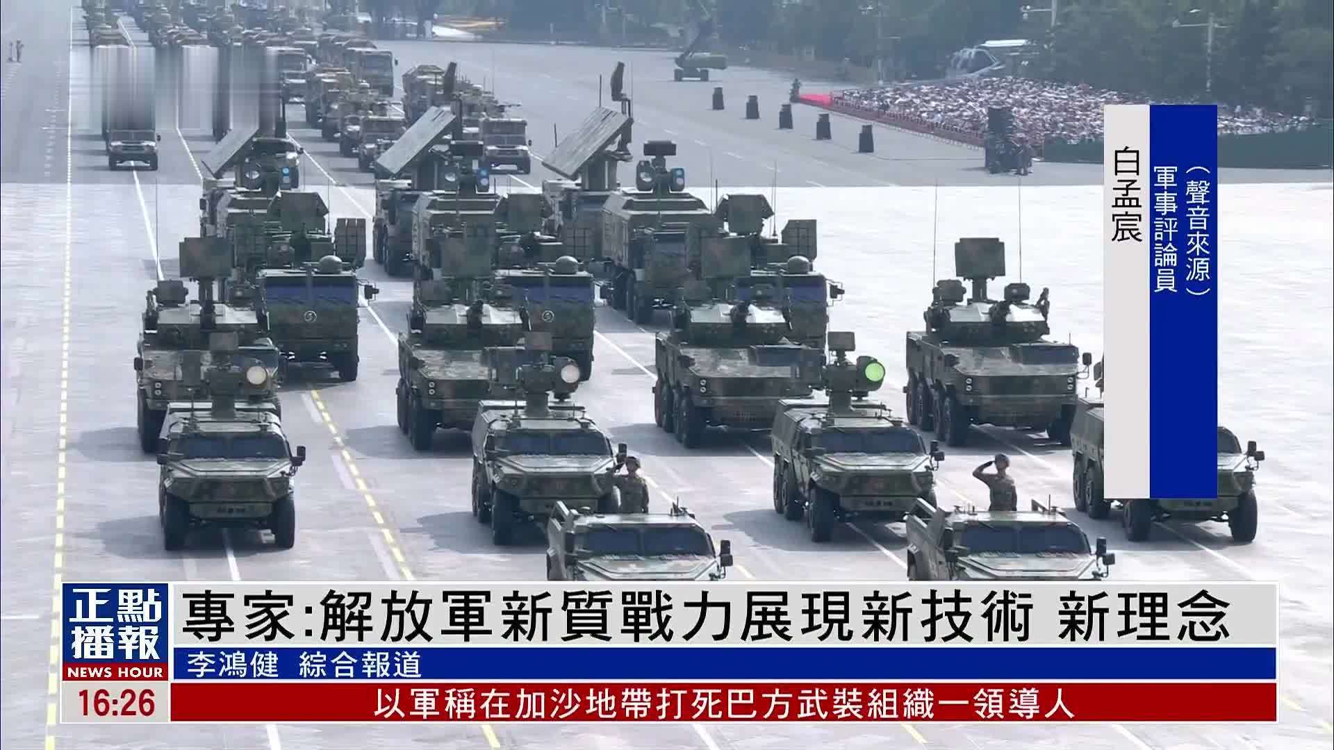 专家：解放军新质战力展现新技术 新理念