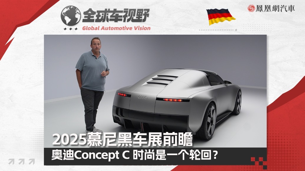 2025慕尼黑车展前瞻：奥迪Concept C概念车 时尚是一个轮回？|全球车视野