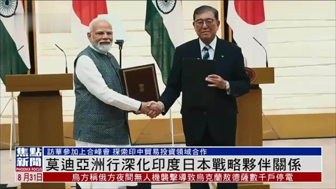 莫迪亚洲行深化印度日本战略伙伴关系