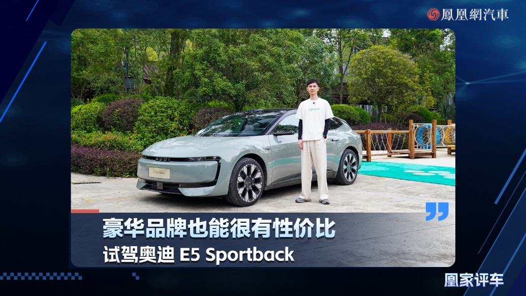 豪华品牌也能很有性价比，试驾奥迪 E5  Sportback