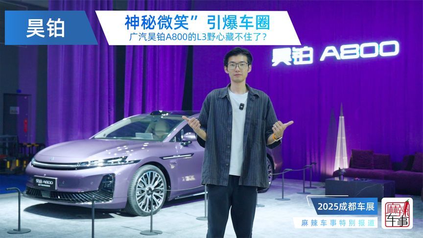 一个“神秘微笑”引爆车圈，广汽昊铂A800的L3野心藏不住了？