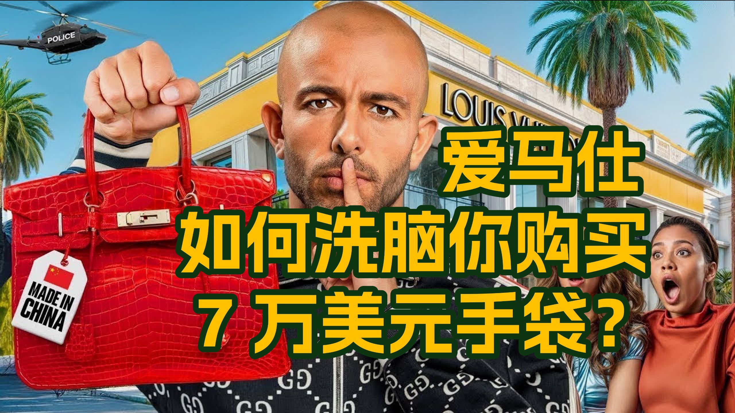 爱马仕如何洗脑你购买 7 万美元的手袋？