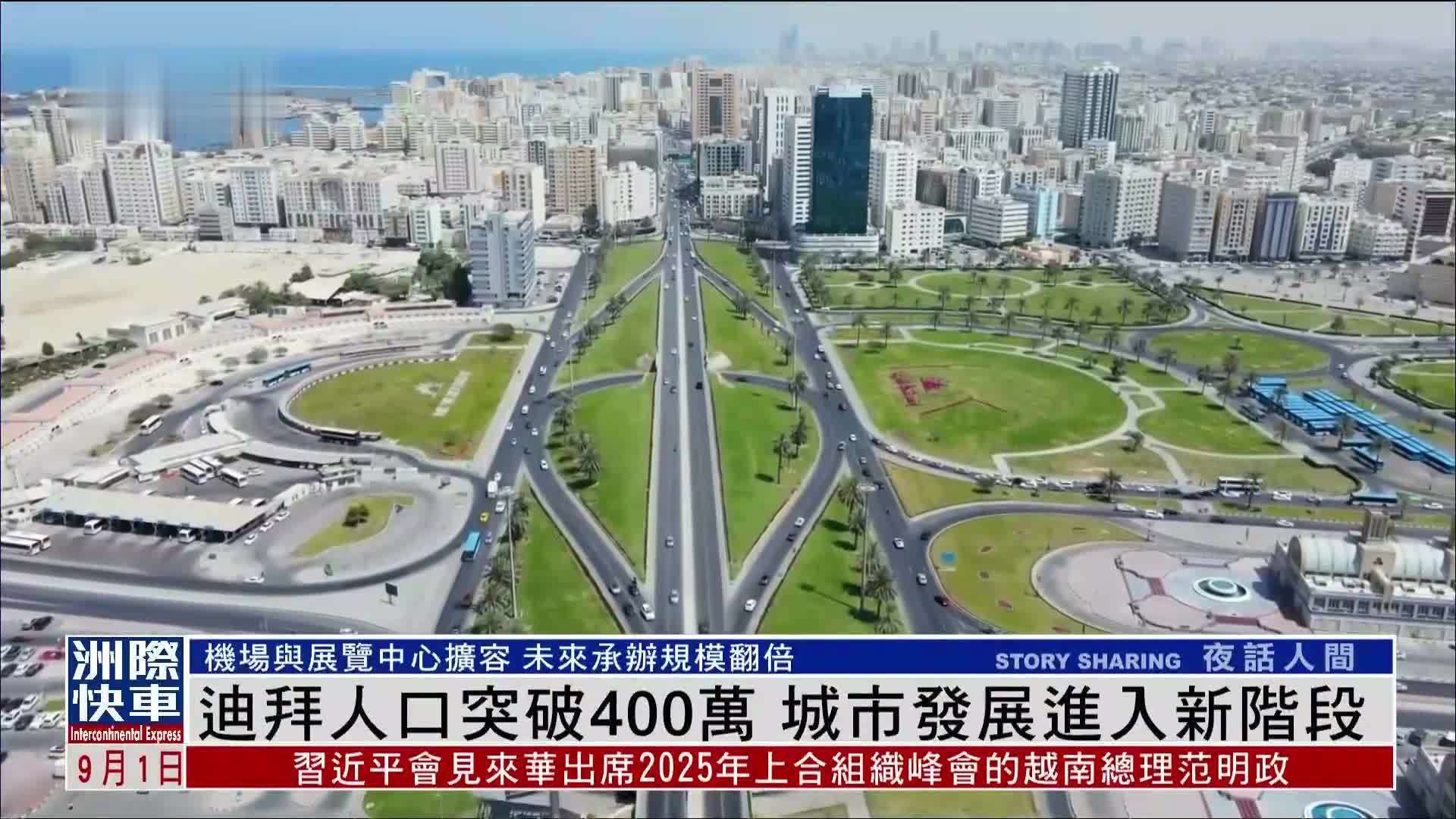 迪拜人口突破400万 城市发展进入新阶段