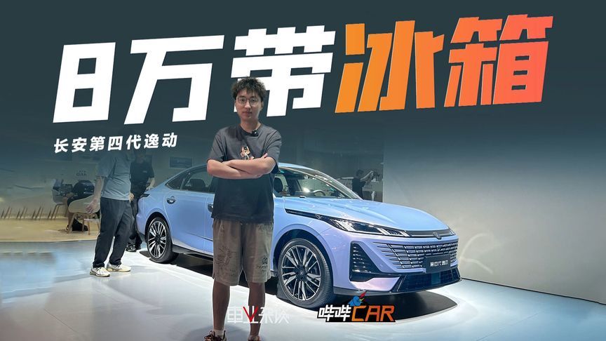 8万的油车还给冰箱，第四代逸动究竟有多少惊喜？