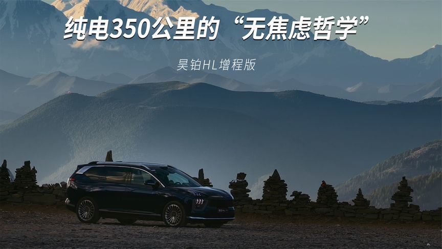350km纯电续航拥抱天地辽阔，昊铂HL增程版“满配”到来