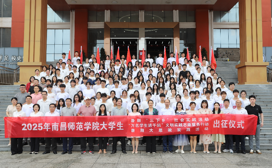 南昌師范學院開展2025年暑期社會實踐活動