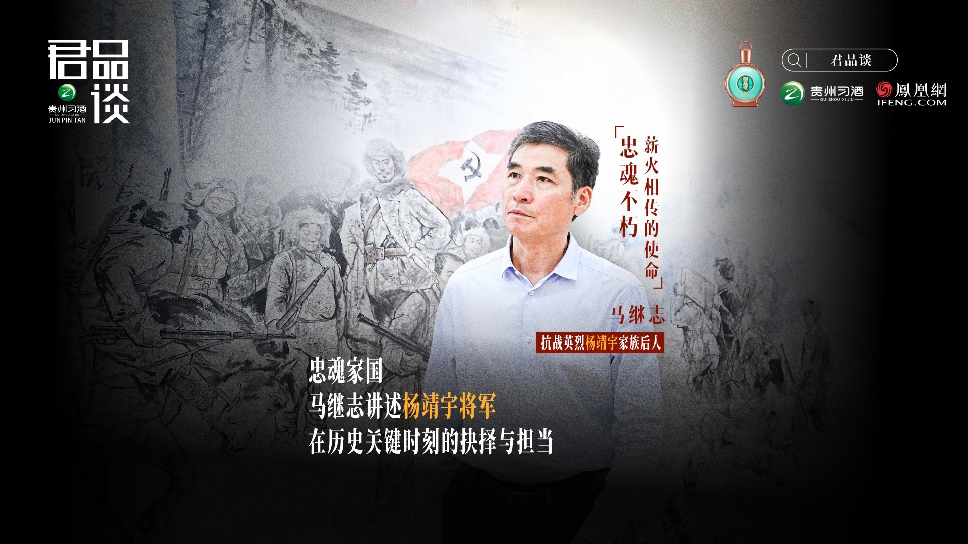 对话马继志：风雪长白，忠魂家国