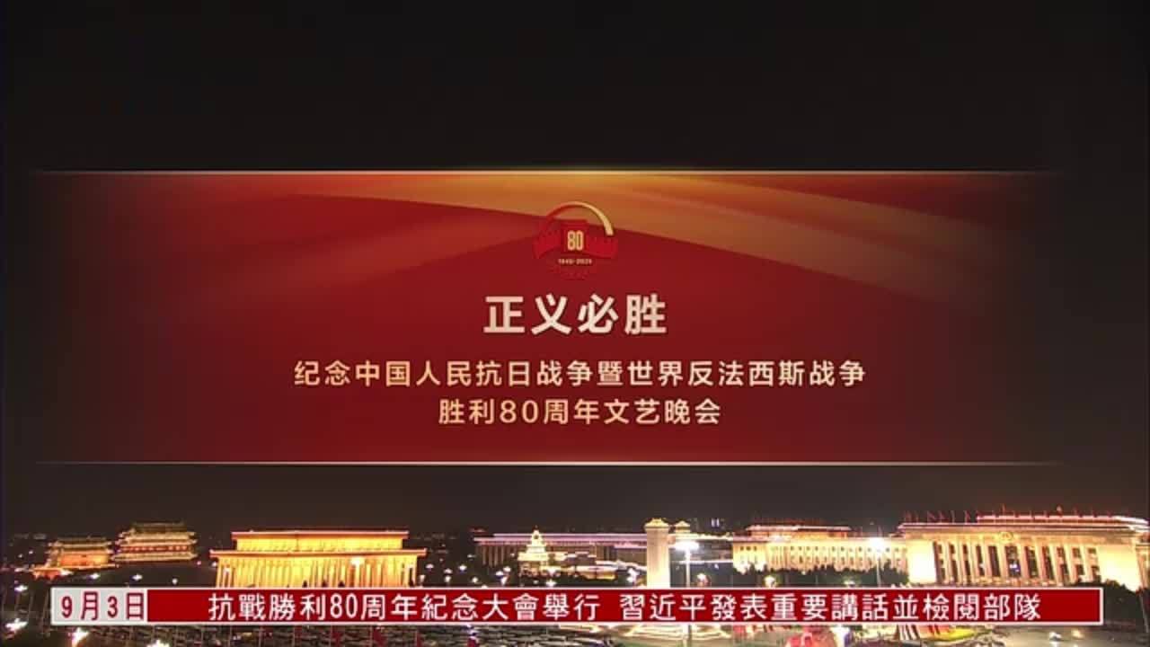 现场回顾｜纪念抗战胜利80周年文艺晚会在北京人民大会堂举行