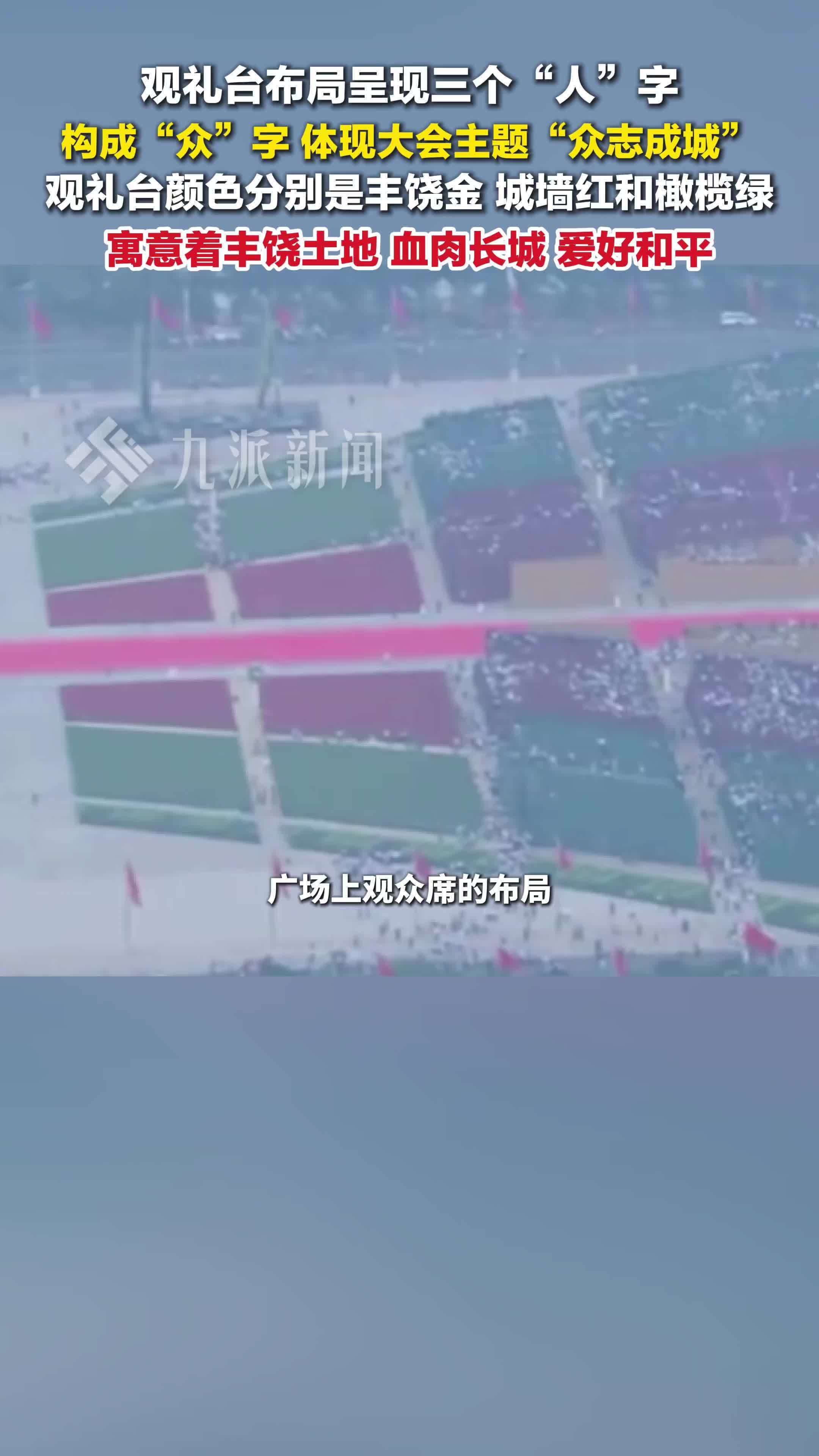 阅兵观礼台布局是一个众字：体现大会主题“众志成城”