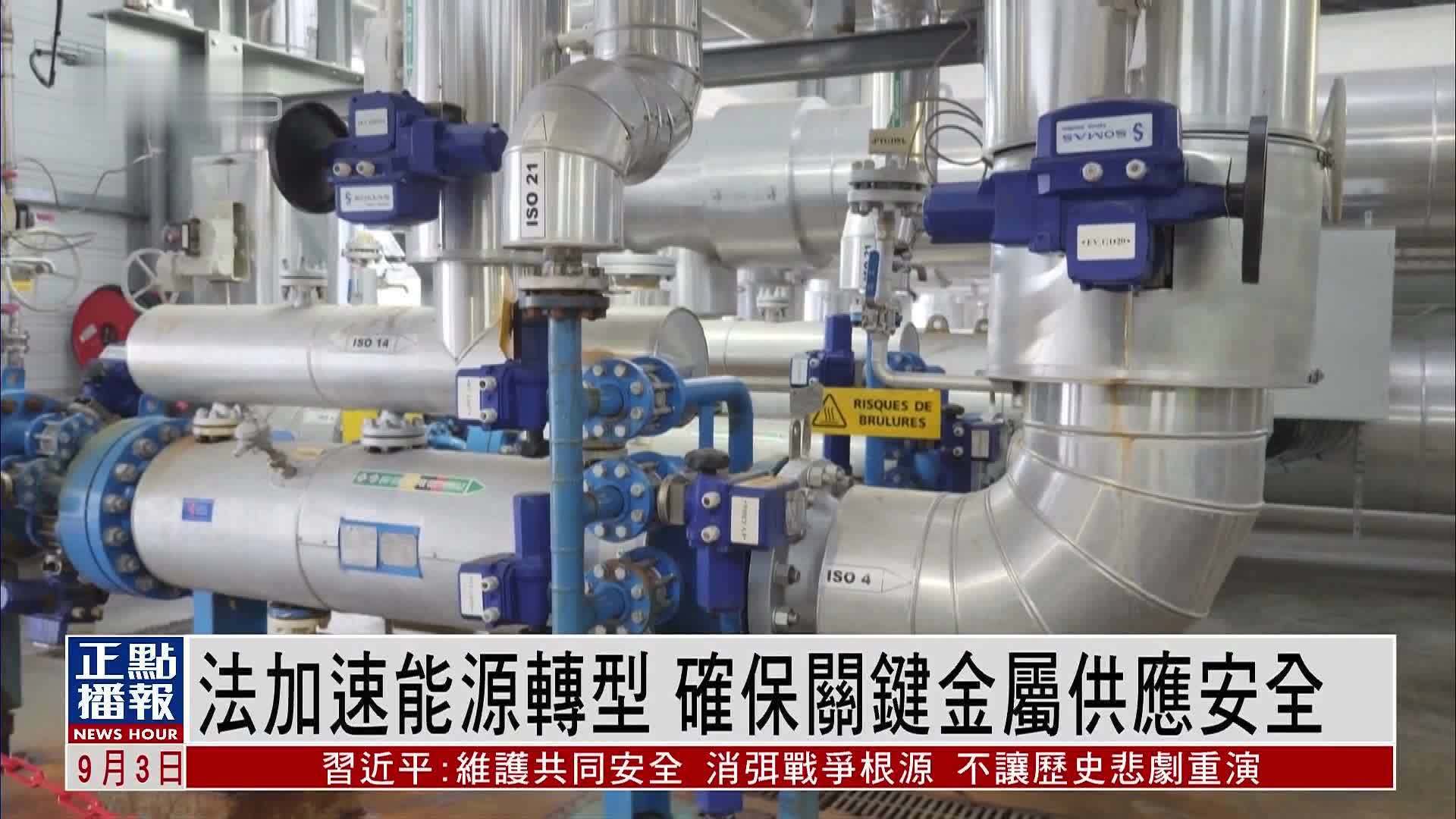 法国加速能源转型 确保关键金属供应安全