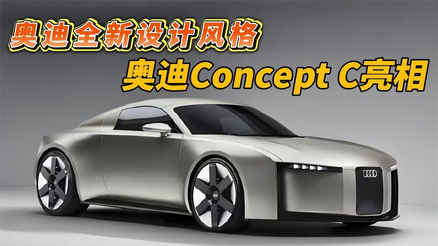 奥迪Concept C亮相，全新设计风格
