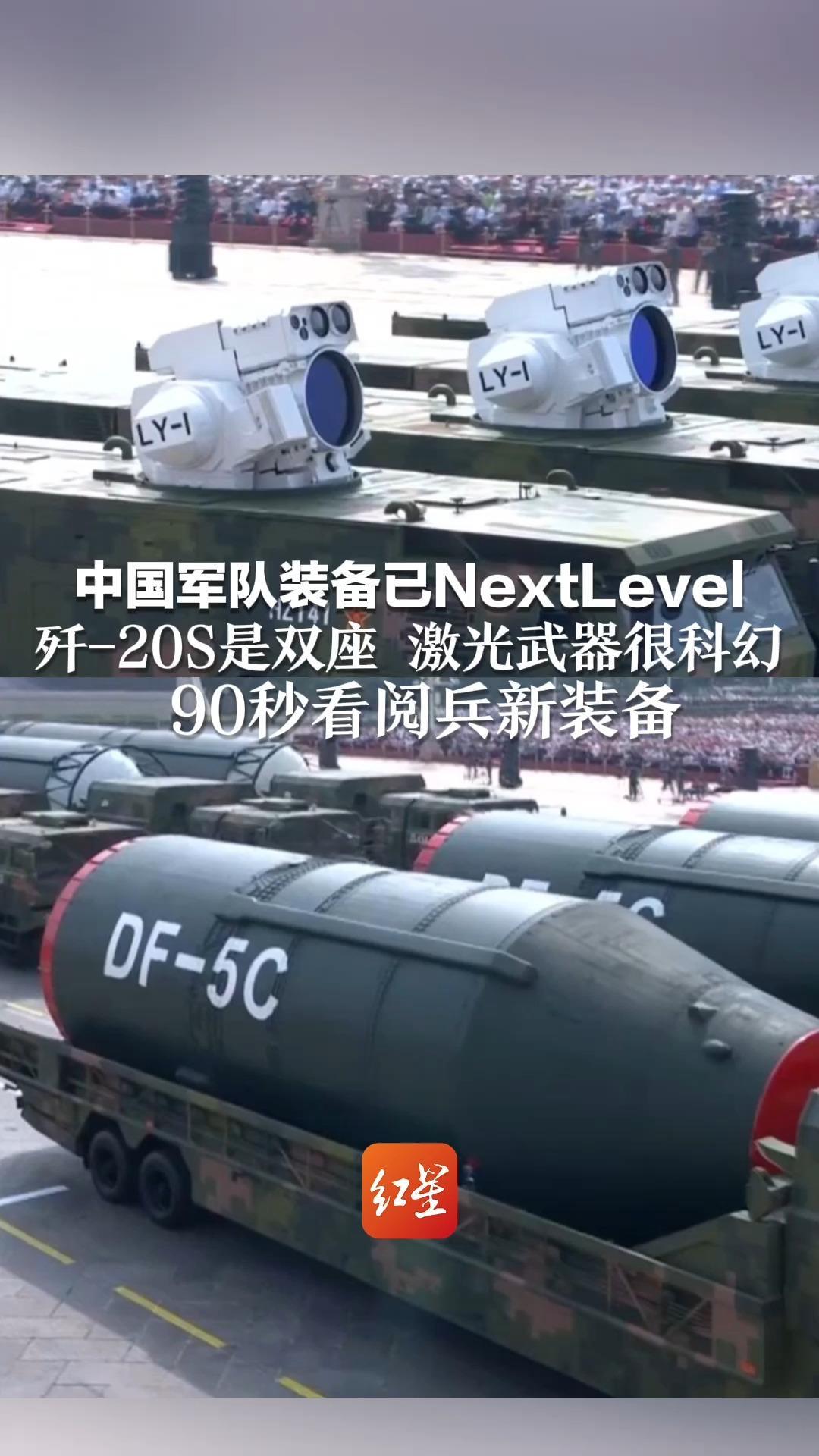 中国军队装备已NextLevel  歼-20S是双座 激光武器很科幻 90秒看阅兵新装备 军迷变军盲 祖国凭实力让我学习