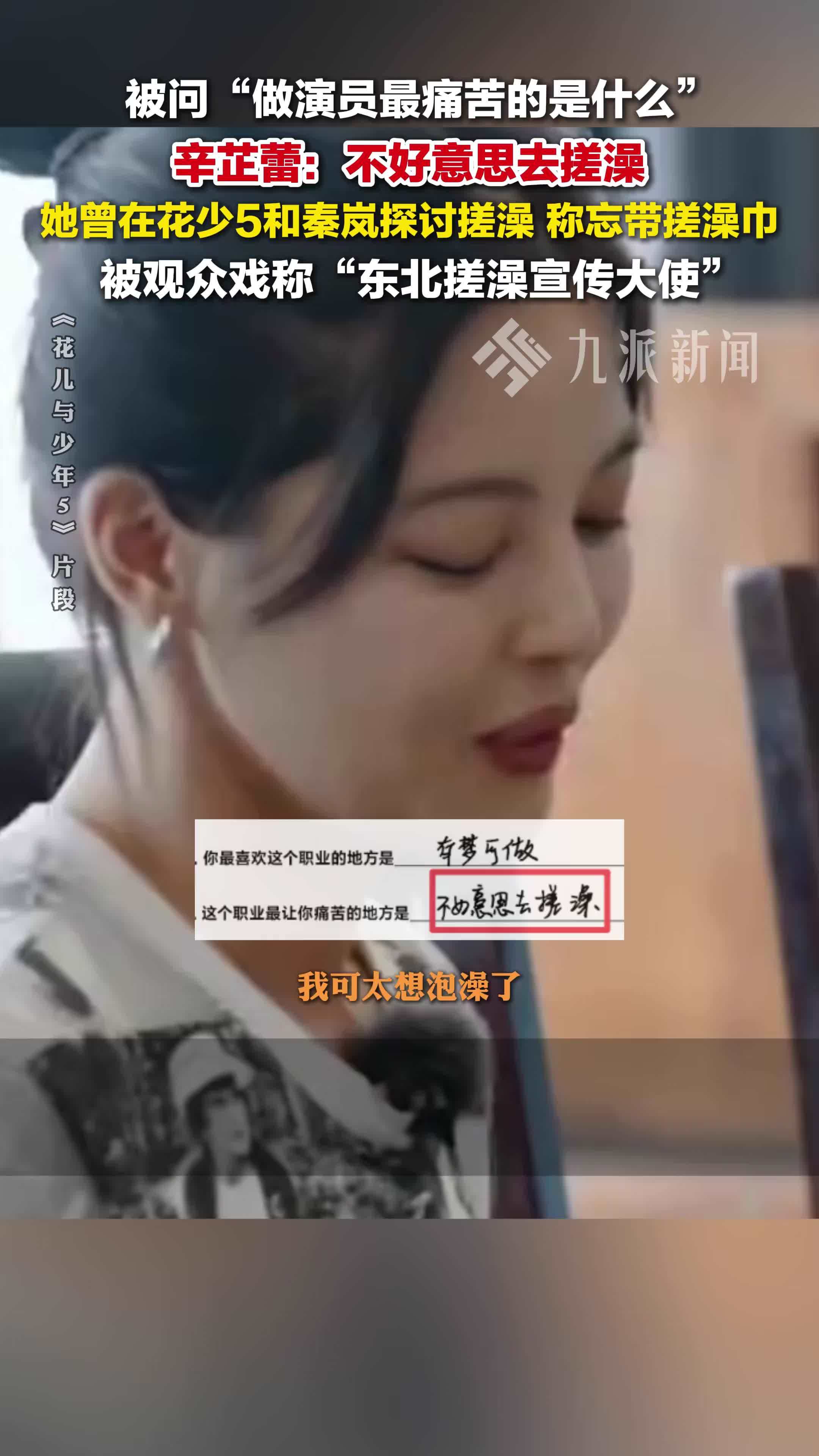辛芷蕾说做演员不好意思去搓澡
