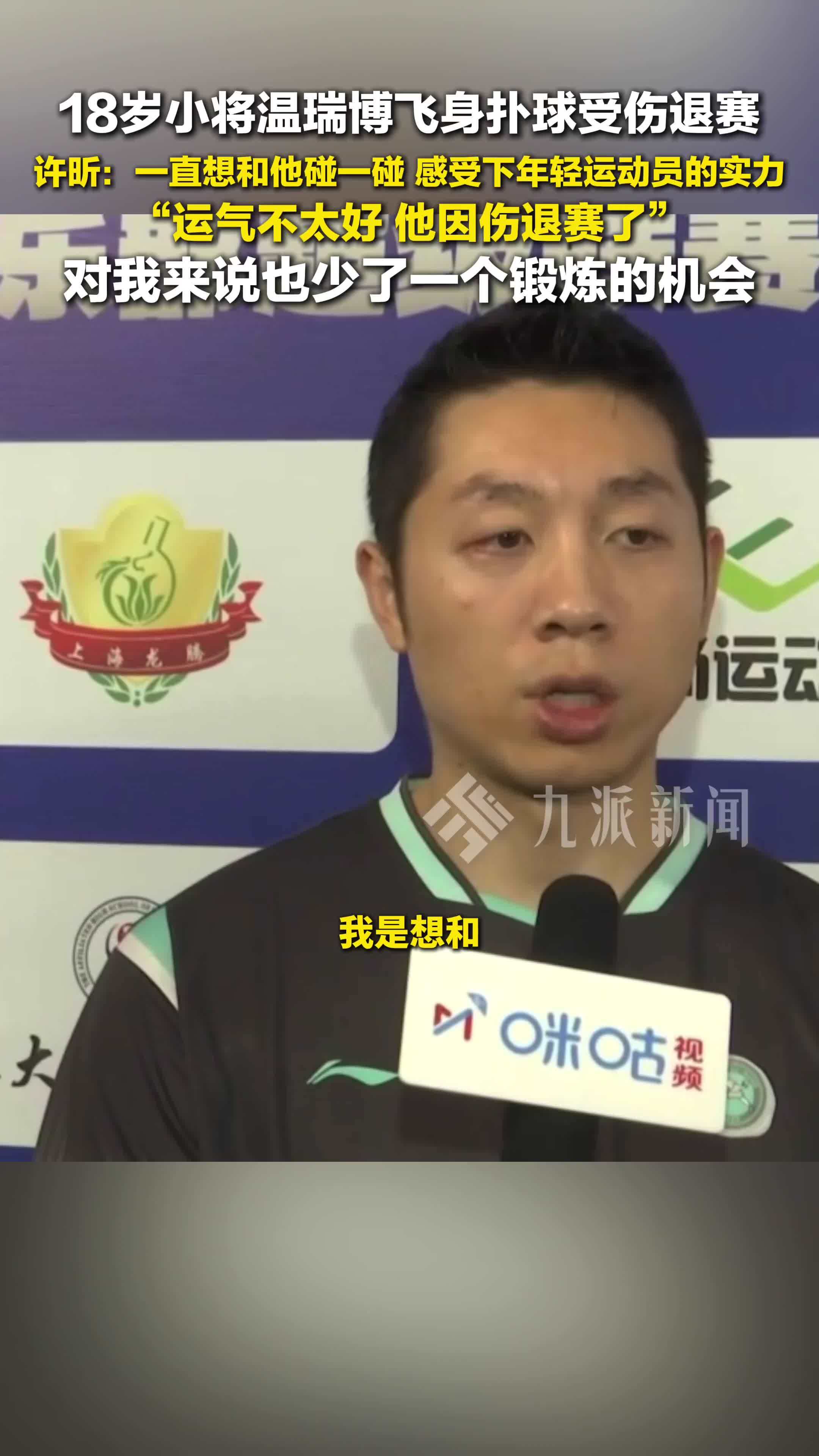 许昕回应18岁小将温瑞博受伤退赛