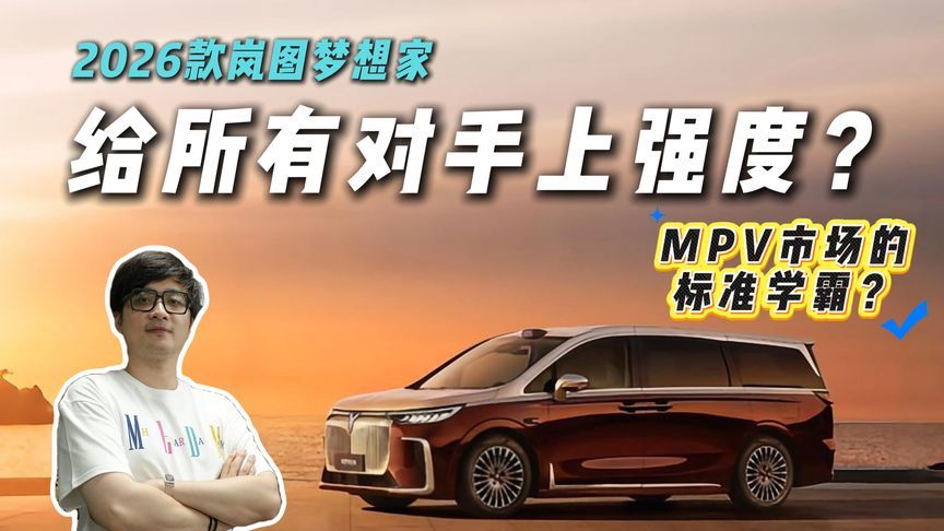 重新定义新能源MPV，2026款岚图梦想家用“代差”给对手上强度？